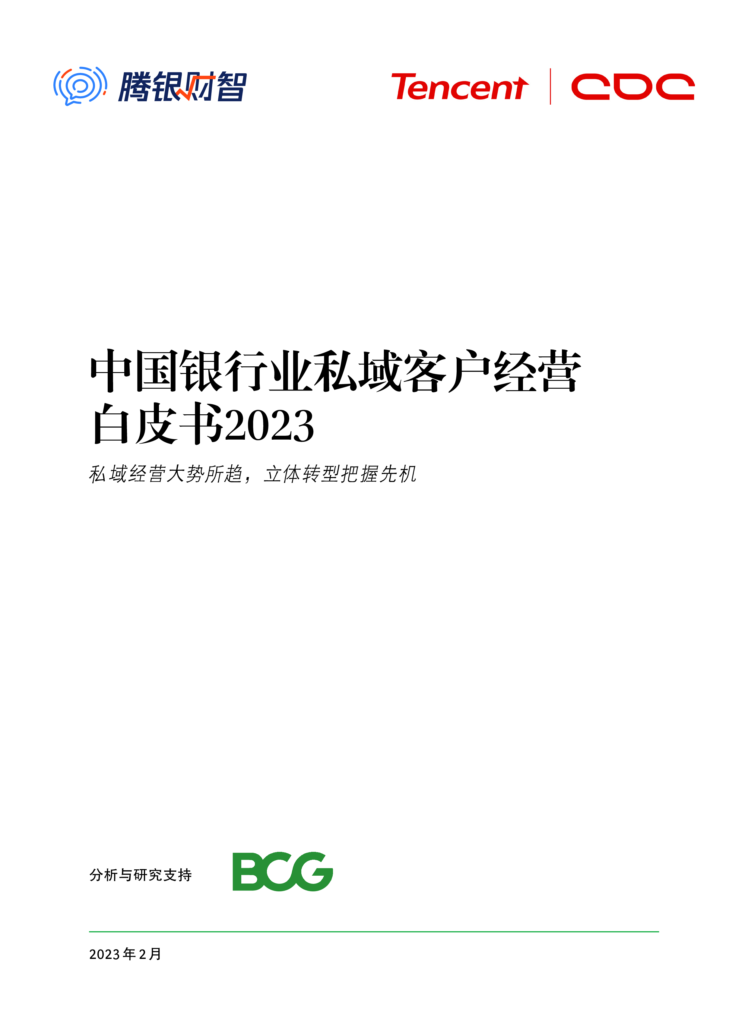 腾银财智:中国银行业私域客户经营白皮书2023